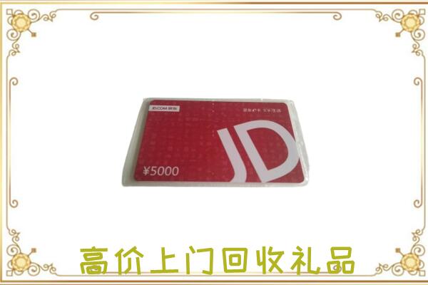 庆城附近回收京东卡